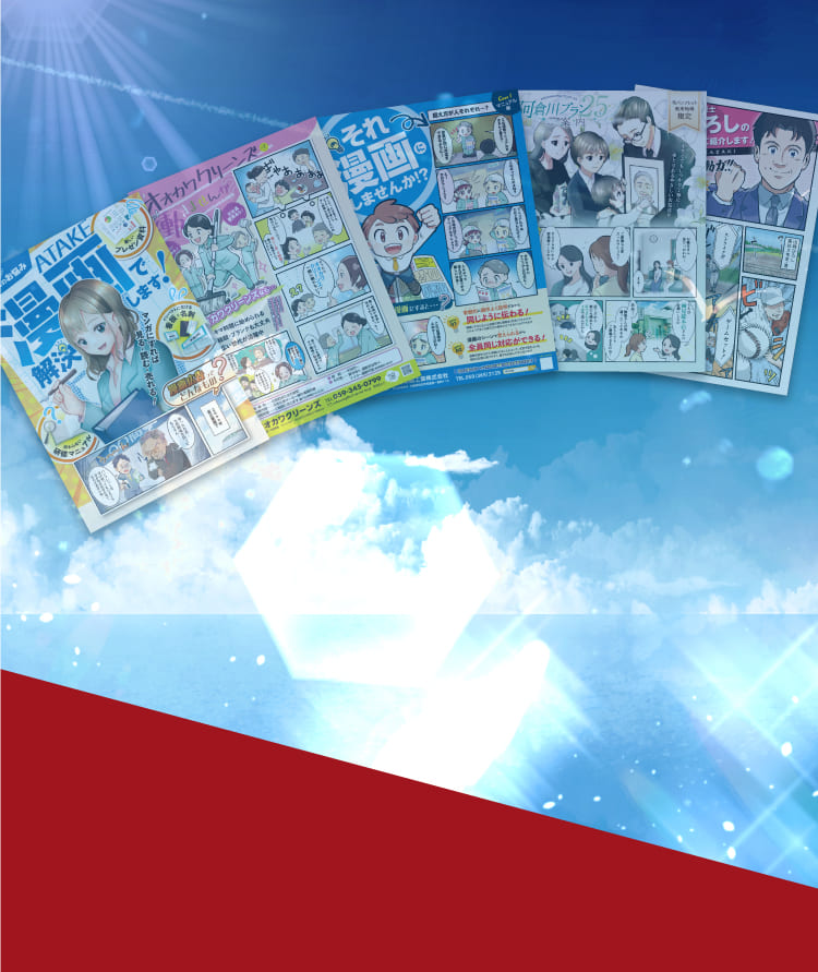 漫画で広告を作れば　見る！読む！売れる！期待以上のクオリティと想像以上の効果を実感しよう！今だけ期間限定価格　無料相談・無料見積り受付中！！