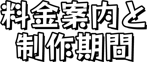 料金案内と制作期間！