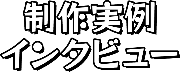 制作実例インタビュー