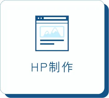 HP制作