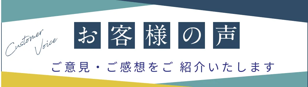 お客様の声 ご意見・ご感想を紹介します