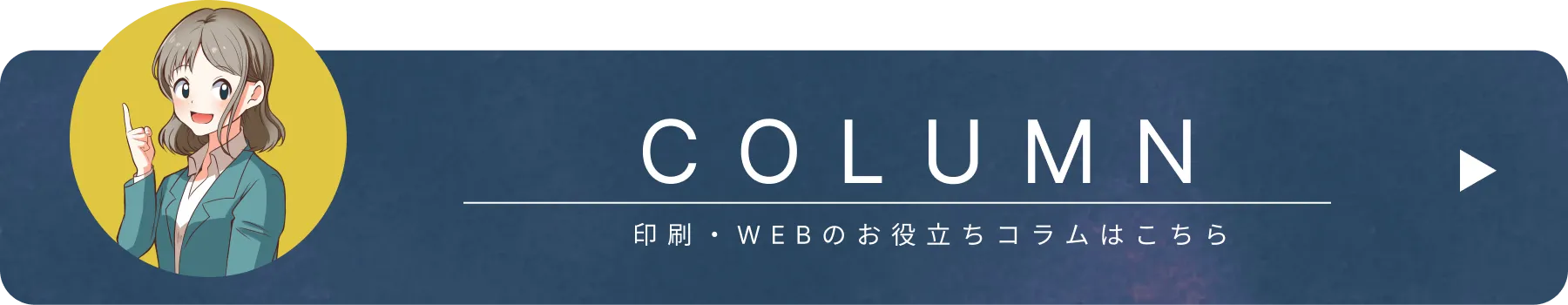 COLUMN 印刷・WEBのお役立ちコラムはこちら