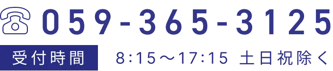 電話059-365-3125受付時間8:15～17:15 土日祝除く