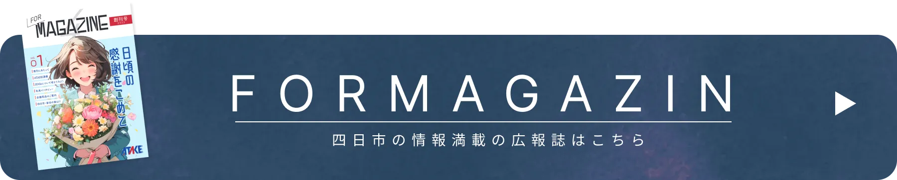 FORMAGAZIN 四日市の情報満載の広報誌はこちら