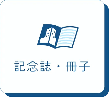 記念誌・冊子