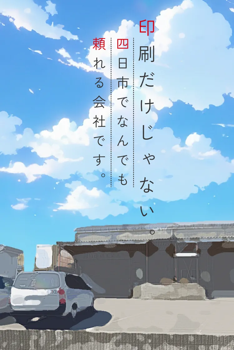 印刷だけじゃない。四日市でなんでも頼れる印刷会社です。
