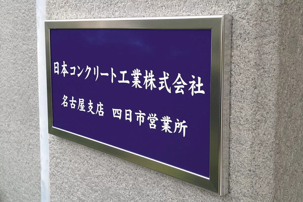 平面看板 日本コンクリート工業株式会社様