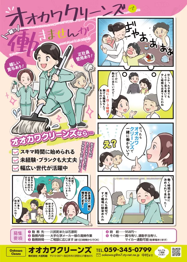 求人募集 漫画チラシ オオカワクリーンズ様