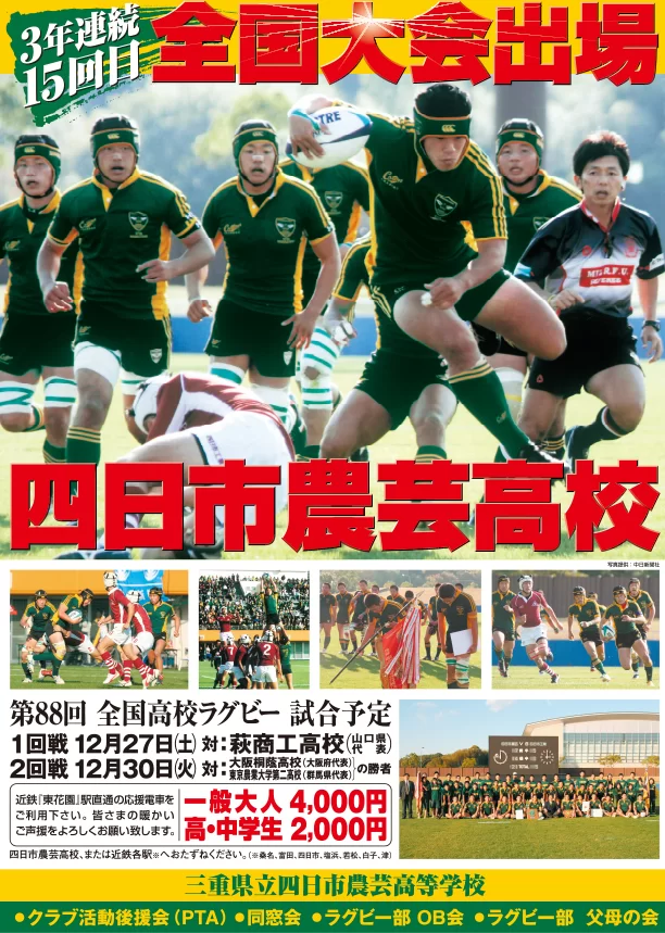 ラグビー部 全国大会出場チラシ 三重県立四日市農業高等学校