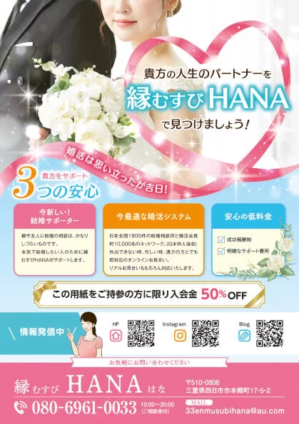 A5チラシ 結婚相談所 縁結びHANA様