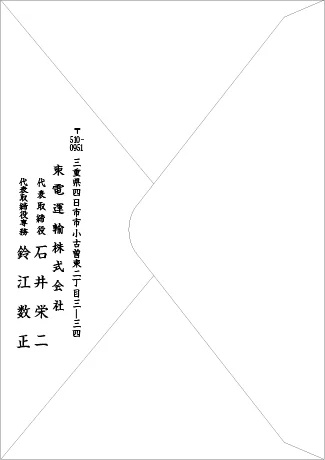 開設案内はがき・封筒　東電運輸様